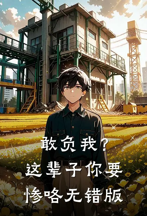 敢负我？这辈子你要惨咯无错版