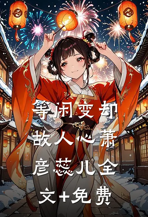 等闲变却故人心萧彦蕊儿全文+免费