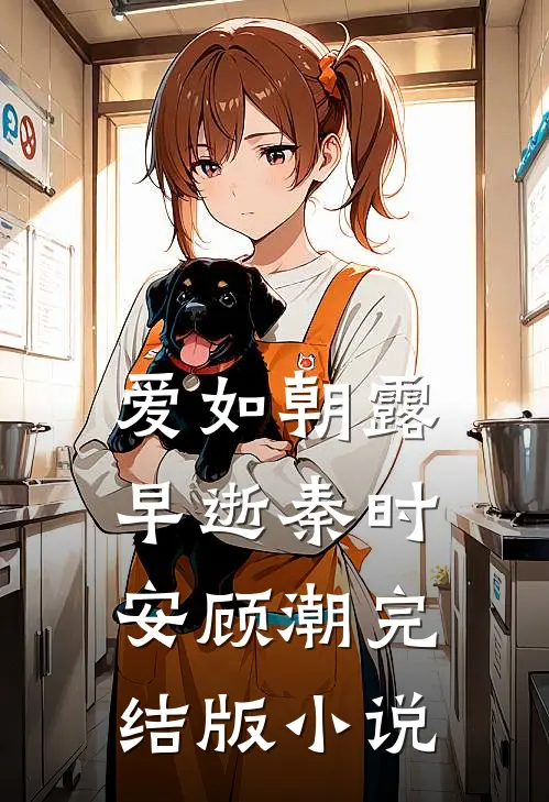 爱如朝露早逝秦时安顾潮完结版小说