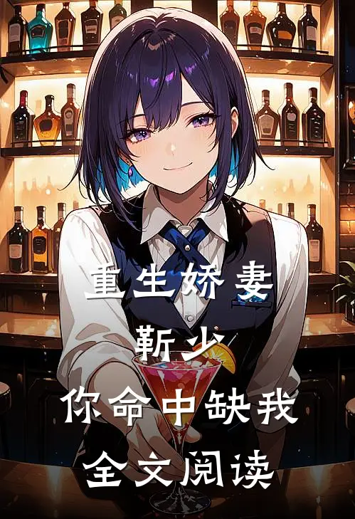 重生娇妻：靳少，你命中缺我全文阅读