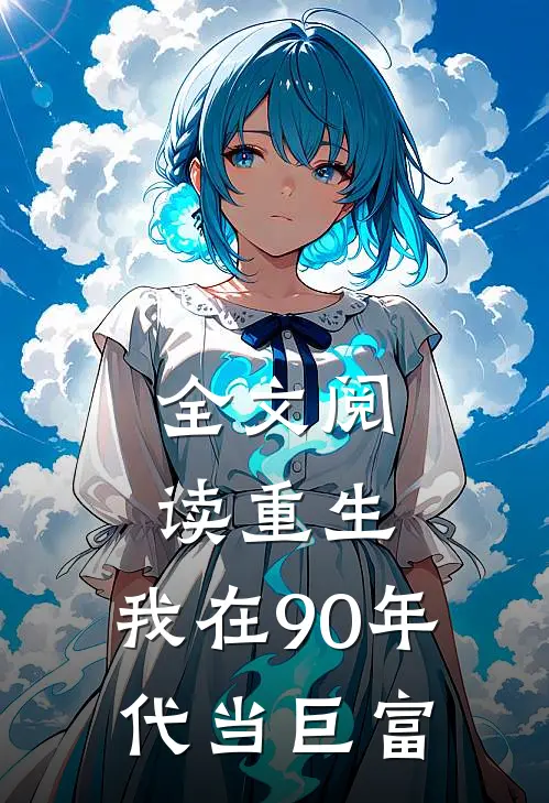 全文阅读重生：我在90年代当巨富