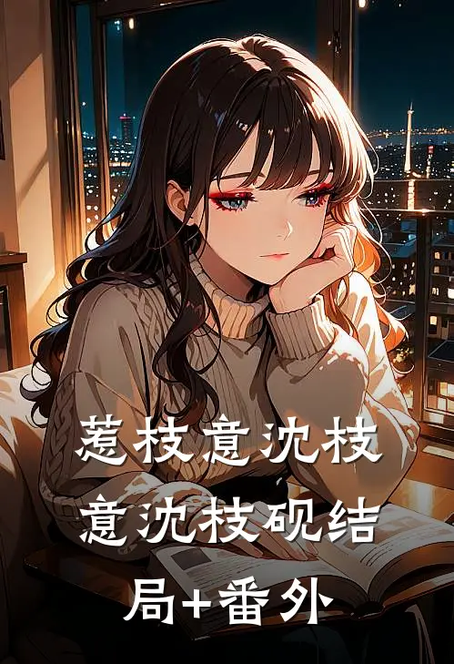 惹枝意沈枝意沈枝砚结局+番外