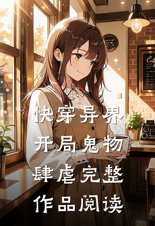 快穿异界：开局鬼物肆虐完整作品阅读