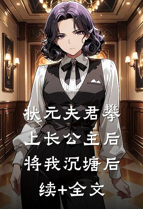 状元夫君攀上长公主后，将我沉塘后续+全文