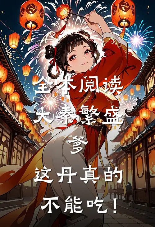 全本阅读大秦繁盛：爹，这丹真的不能吃！