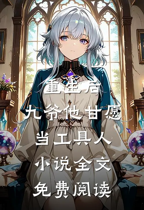 重生后，九爷他甘愿当工具人小说全文免费阅读