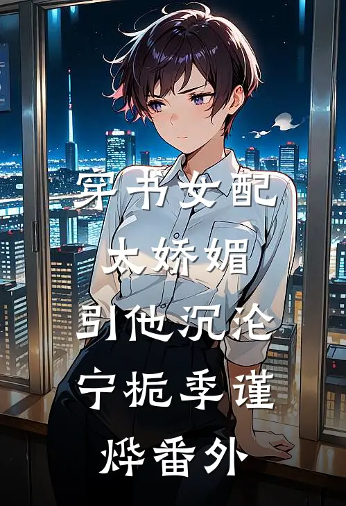 穿书女配太娇媚，引他沉沦宁栀季谨烨番外