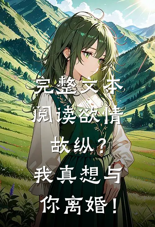 完整文本阅读欲情故纵？我真想与你离婚！