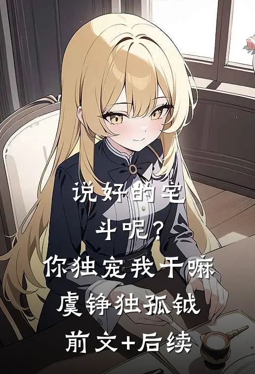 说好的宅斗呢？你独宠我干嘛虞铮独孤钺前文+后续