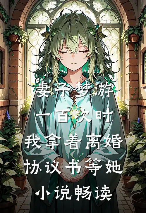 妻子梦游一百次时，我拿着离婚协议书等她小说畅读