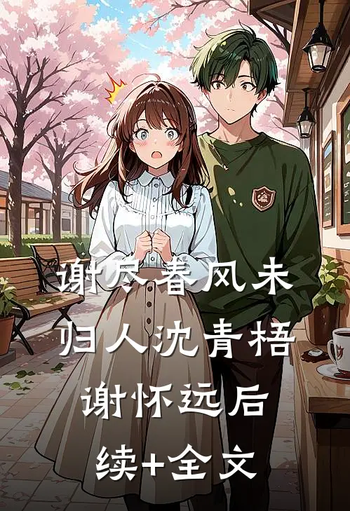 谢尽春风未归人沈青梧谢怀远后续+全文