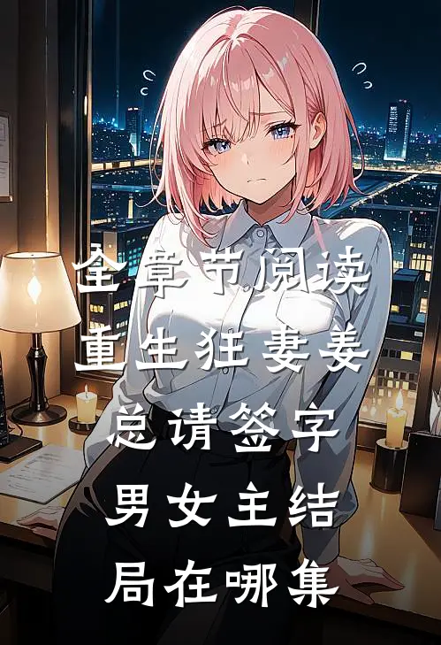 全章节阅读重生狂妻姜总请签字男女主结局在哪集