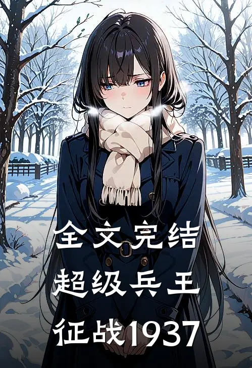全文完结超级兵王征战1937年
