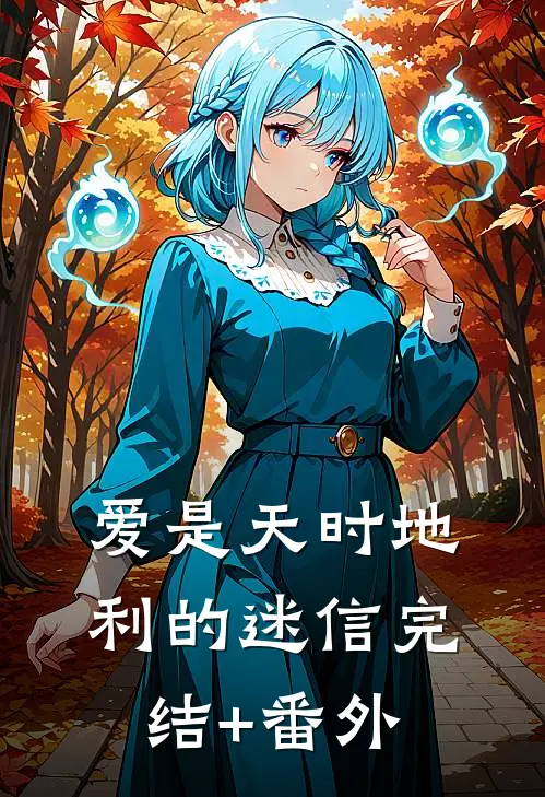 爱是天时地利的迷信完结+番外