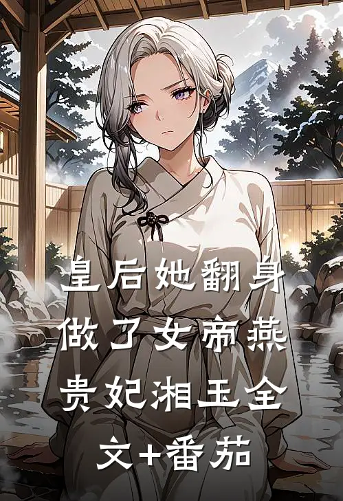 皇后她翻身做了女帝燕贵妃湘玉全文+番茄