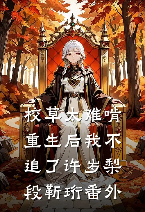 校草太难啃，重生后我不追了许岁梨段靳珩番外