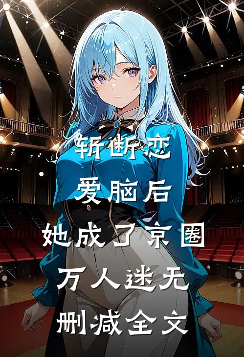 斩断恋爱脑后，她成了京圈万人迷无删减全文