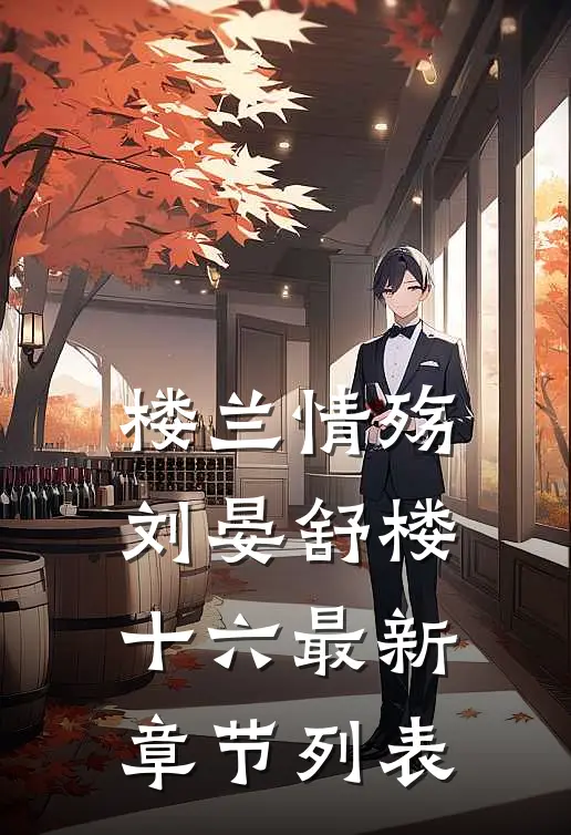 楼兰情殇刘晏舒楼十六最新章节列表