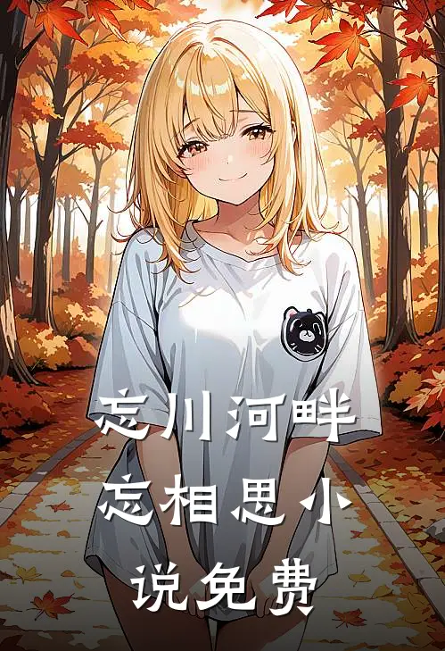 忘川河畔忘相思小说免费