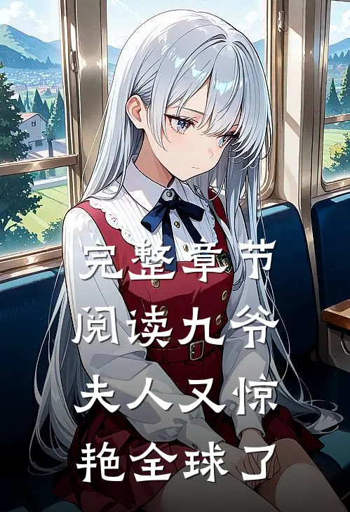 完整章节阅读九爷，夫人又惊艳全球了