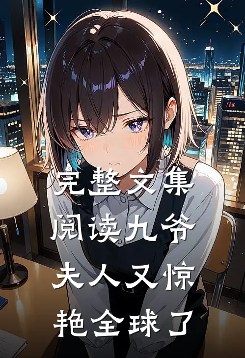 完整文集阅读九爷，夫人又惊艳全球了