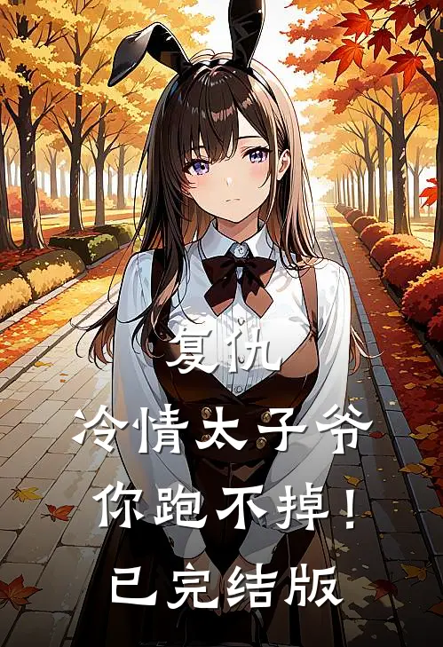 复仇：冷情太子爷，你跑不掉！已完结版