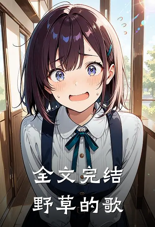 全文完结野草的歌
