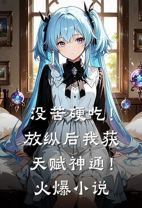 没苦硬吃！放纵后我获天赋神通！火爆小说