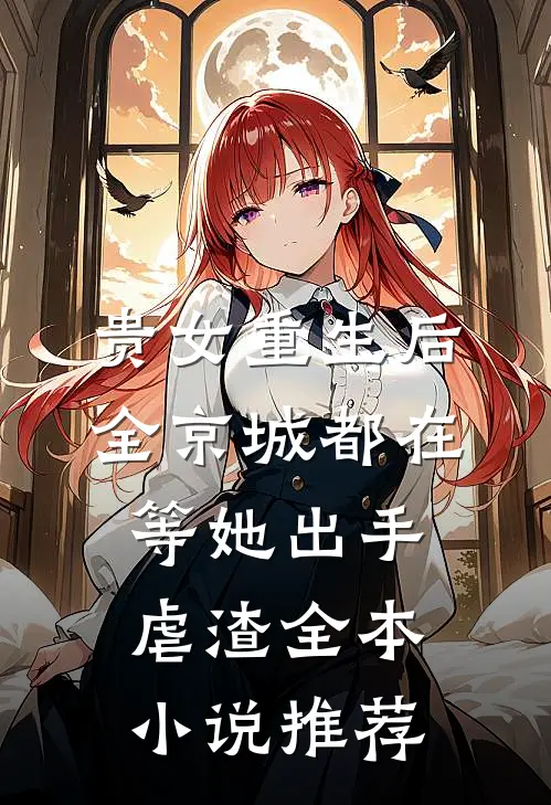 贵女重生后，全京城都在等她出手虐渣全本小说推荐
