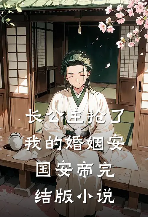 长公主抢了我的婚姻安国安帝完结版小说