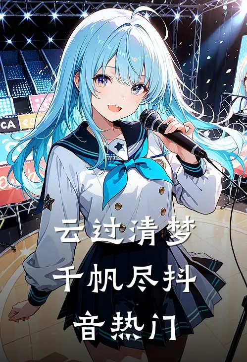 云过清梦千帆尽抖音热门