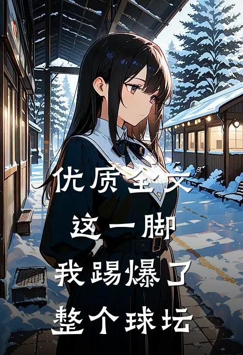 优质全文这一脚，我踢爆了整个球坛
