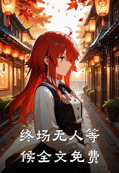 终场无人等候全文免费