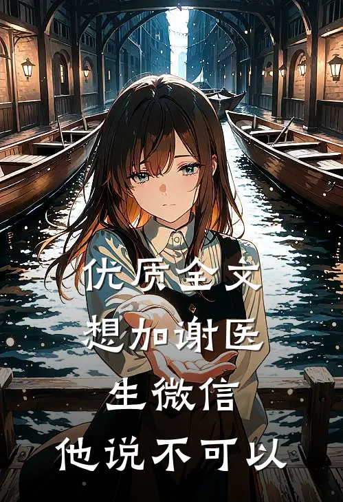 优质全文想加谢医生微信，他说不可以