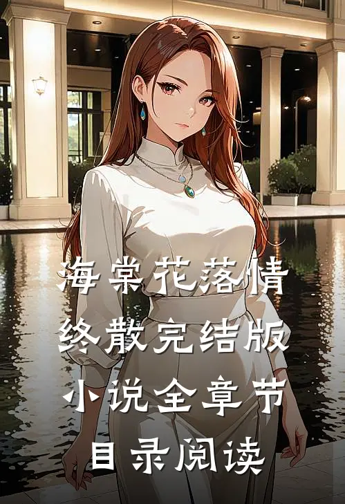 海棠花落情终散完结版小说全章节目录阅读