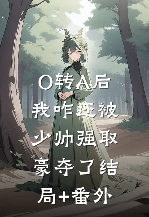 O转A后，我咋还被少帅强取豪夺了结局+番外