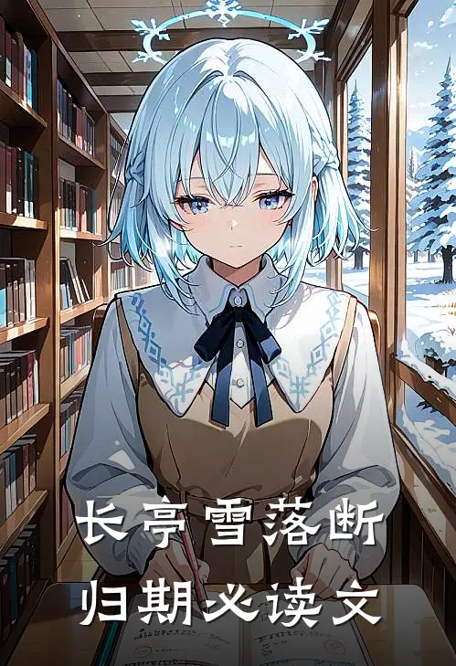 长亭雪落断归期必读文