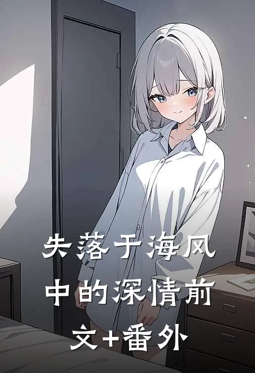 失落于海风中的深情前文+番外