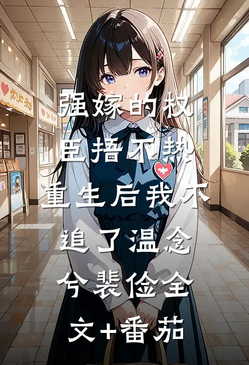 强嫁的权臣捂不热，重生后我不追了温念兮裴俭全文+番茄