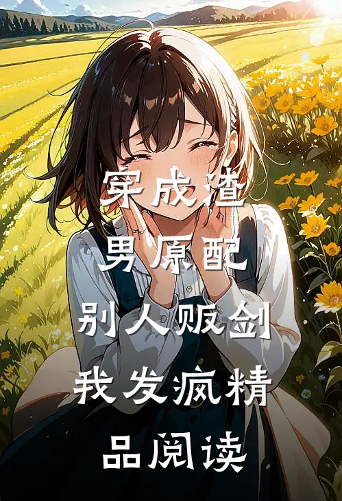 穿成渣男原配，别人贩剑我发疯精品阅读