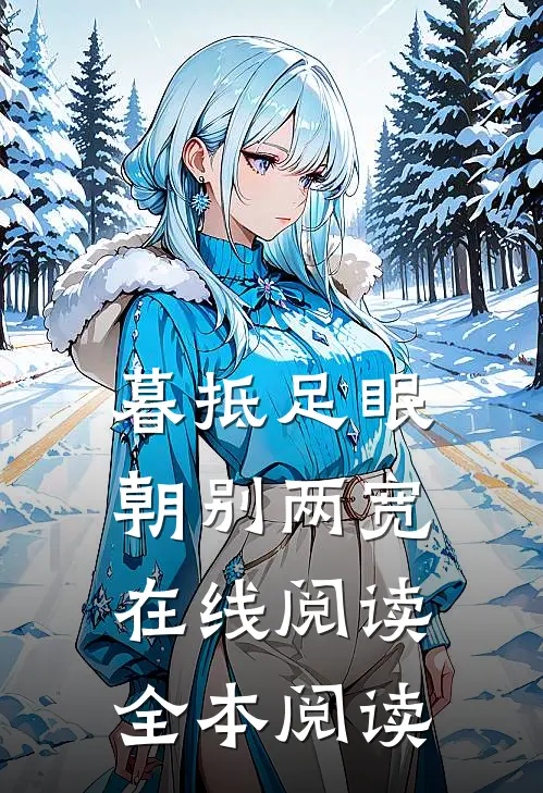 暮抵足眠，朝别两宽在线阅读全本阅读