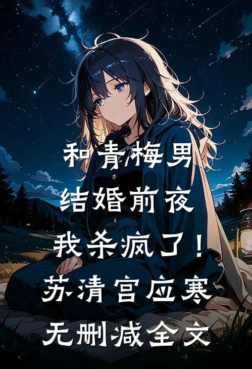 和青梅男结婚前夜，我杀疯了！苏清宫应寒无删减全文