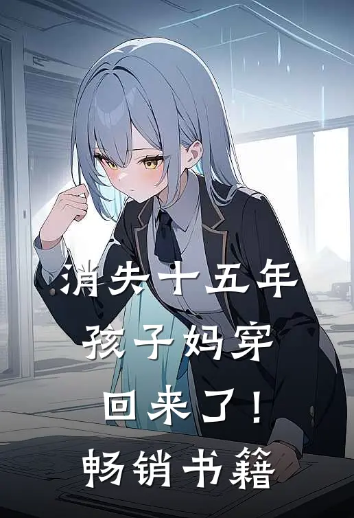 消失十五年，孩子妈穿回来了！畅销书籍