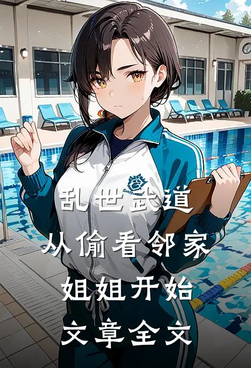 乱世武道：从偷看邻家姐姐开始文章全文