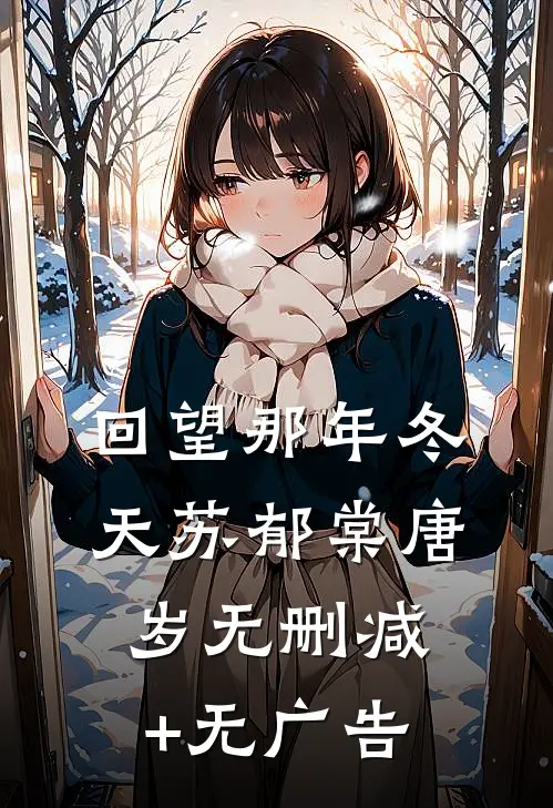 回望那年冬天苏郁棠唐岁无删减+无广告