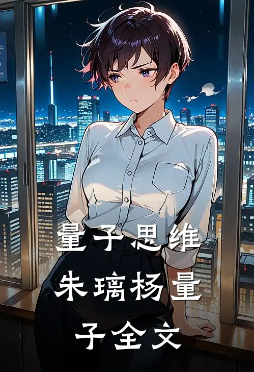 量子思维朱璃杨量子全文