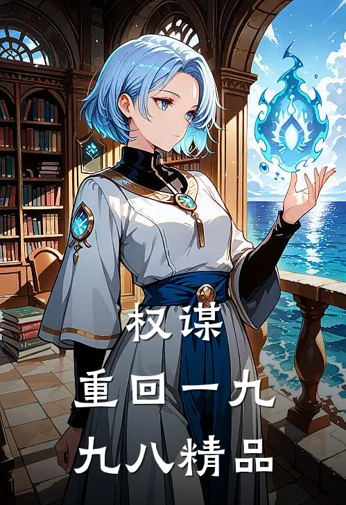 权谋：重回一九九八精品