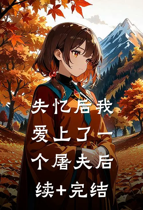 失忆后我爱上了一个屠夫后续+完结
