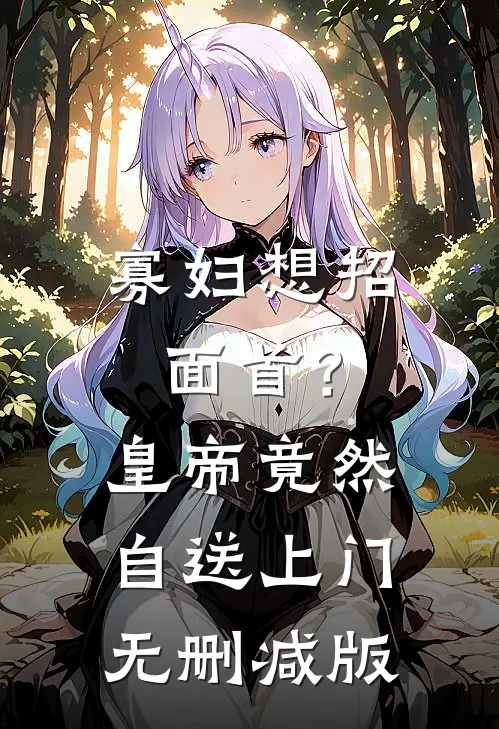 寡妇想招面首？皇帝竟然自送上门无删减版