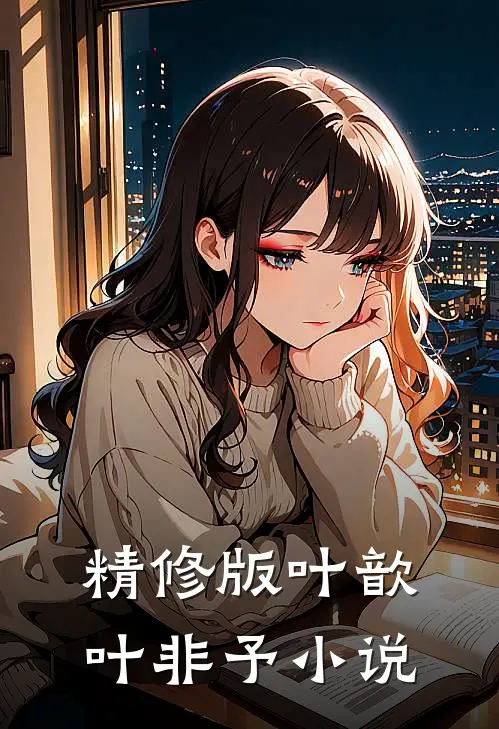精修版叶歆叶非予小说